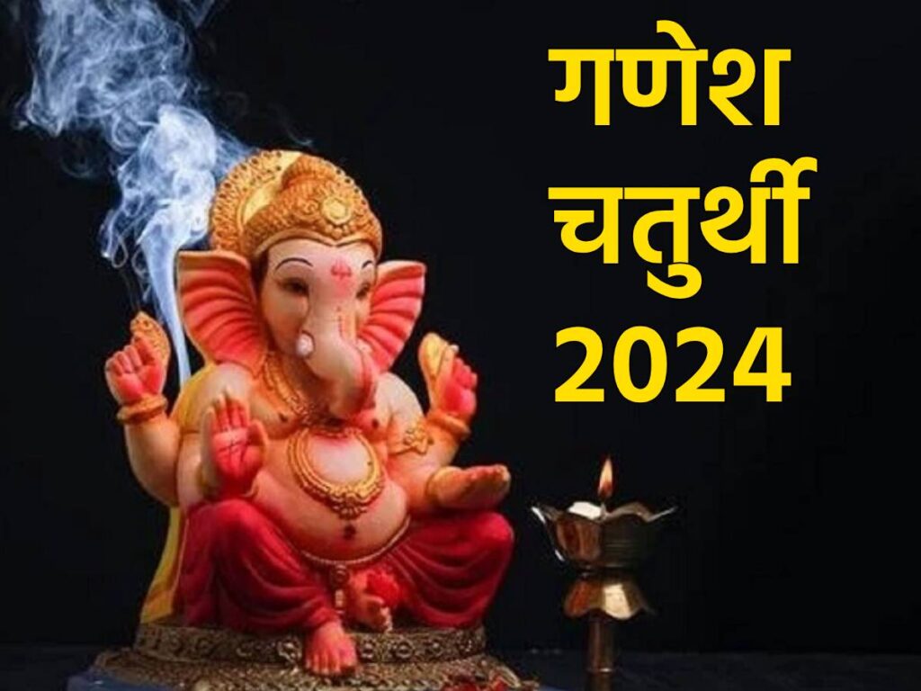 गणेश चतुर्थी 2024