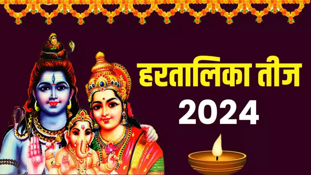 हर्तालिका तीज 2024